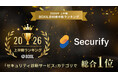 Securify、「2026年上半期 BOXIL資料請求数ランキング」の「セキュリティ診断サービス」カテゴリで総合1位を受賞！