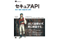 スリーシェイクのエンジニアが翻訳を担当した『セキュアAPI【リフロー型】 設計・構築・実装を貫く原則』が7月15日に発売