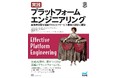 スリーシェイクのエンジニアが翻訳を担当した『実践 プラットフォームエンジニアリング　開発者体験を加速するセルフサービス基盤の設計と構築』が8月24日に発売