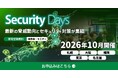 統合セキュリティプラットフォーム「Securify」、サイバーセキュリティ専門イベント「Security Days Fall 2026」に出展