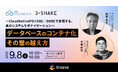 スリーシェイク、エンタープライズDB株式会社と共に「データベースのコンテナ化、その壁の越え方〜CloudNativePG × SRE／DBREで実現する、真のシステムモダナイゼーション〜」を開催