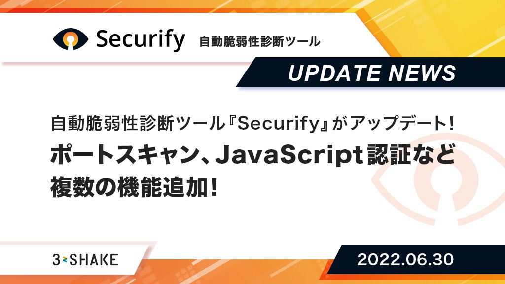 自動脆弱性診断ツール Securify がアップデート ポートスキャン Javascript認証など複数の機能追加 スリーシェイクのプレスリリース