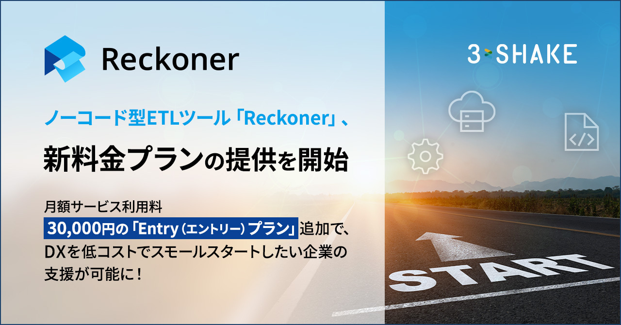 ノーコード型ETLツール「Reckoner」、新料金プランの提供を開始