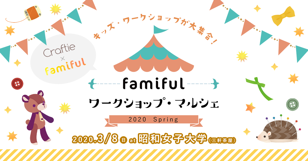 開催中止 Famiful と Craftie クラフティ がコラボ 3月8日 日 にキッズワークショップマルシェを開催 株式会社craftieのプレスリリース
