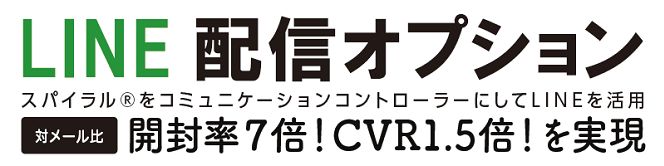 月額3万円で Line配信 オプションを提供開始 開封率7倍 スパイラル から手軽にlineメッセージのセグメント配信が可能に 株式会社パイプドビッツのプレスリリース