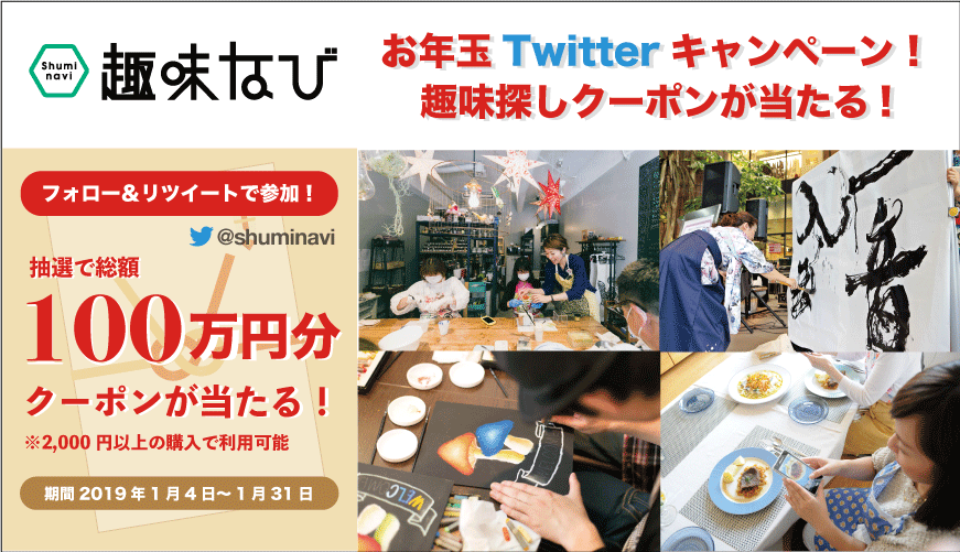 新年 新しい趣味探し応援企画 総額100万円分趣味探しクーポンが当たる 趣味なびのプレスリリース