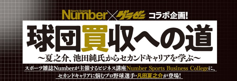 Number グラゼニ コラボ企画 いよいよ最終話へ 週刊モーニング4 5号 12月27日 木 講談社より発売 株式会社サニーサイドアップのプレスリリース