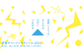 世田谷でハイタッチの嵐？！ 学生と地域が一体となる夏祭り。用賀サマーフェスティバル2024、8月24・25日に開催決定！