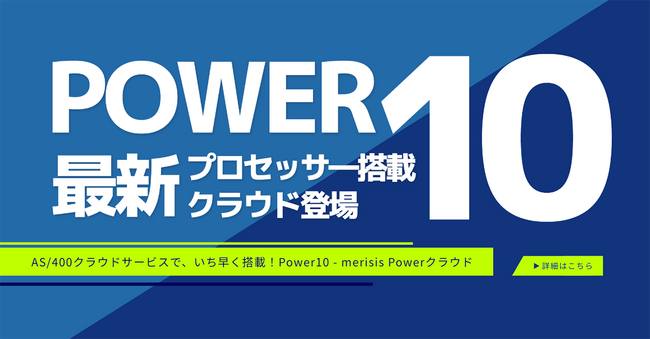 最新Power10プロセッサー搭載！AS/400クラウドサービス「Powerクラウド