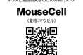 マウスや細胞を扱う研究者のためのWebストア ”MouseCell” をオープン