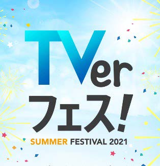 Tverフェス Summer21 を開催懐かしの 名作夏ドラマ や 伝説の 激アツバラエティ を無料配信 ステイホームの夏休みにアニメ キッズ コンテンツを大特集 株式会社tverのプレスリリース