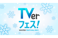 TVerフェス！WINTER2021が開幕 大ヒットドラマに、注目アニメ、傑作バラエティが大集合！約200タイトルを無料で一挙配信