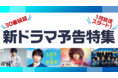 注目ドラマ、話題のドラマが続々！スタートまで待てない　新ドラマの予告ムービーが大集結！『先どり！冬の新ドラマ予告特集』