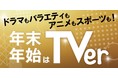 番組配信数、過去最多。ドラマもバラエティもアニメもスポーツライブも、ここにある　「年末年始はTVer」キャンペーンがスタート！