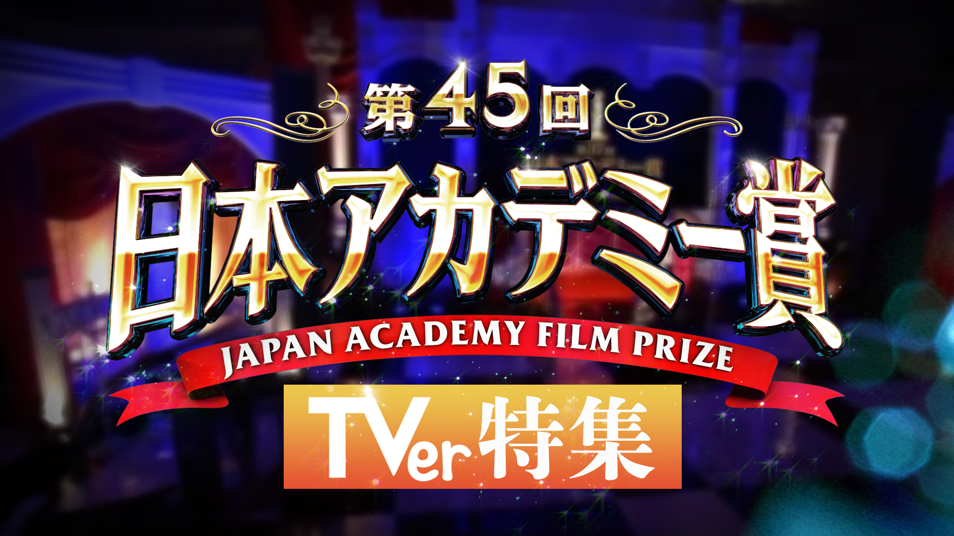 第45回日本アカデミー賞の レッドカーペット をライブ配信 各賞の候補者が出演する名作ドラマが大集合 夜9時からの地上波 授賞式 番組もリアルタイム 配信 すべて無料で見放題 株式会社tverのプレスリリース