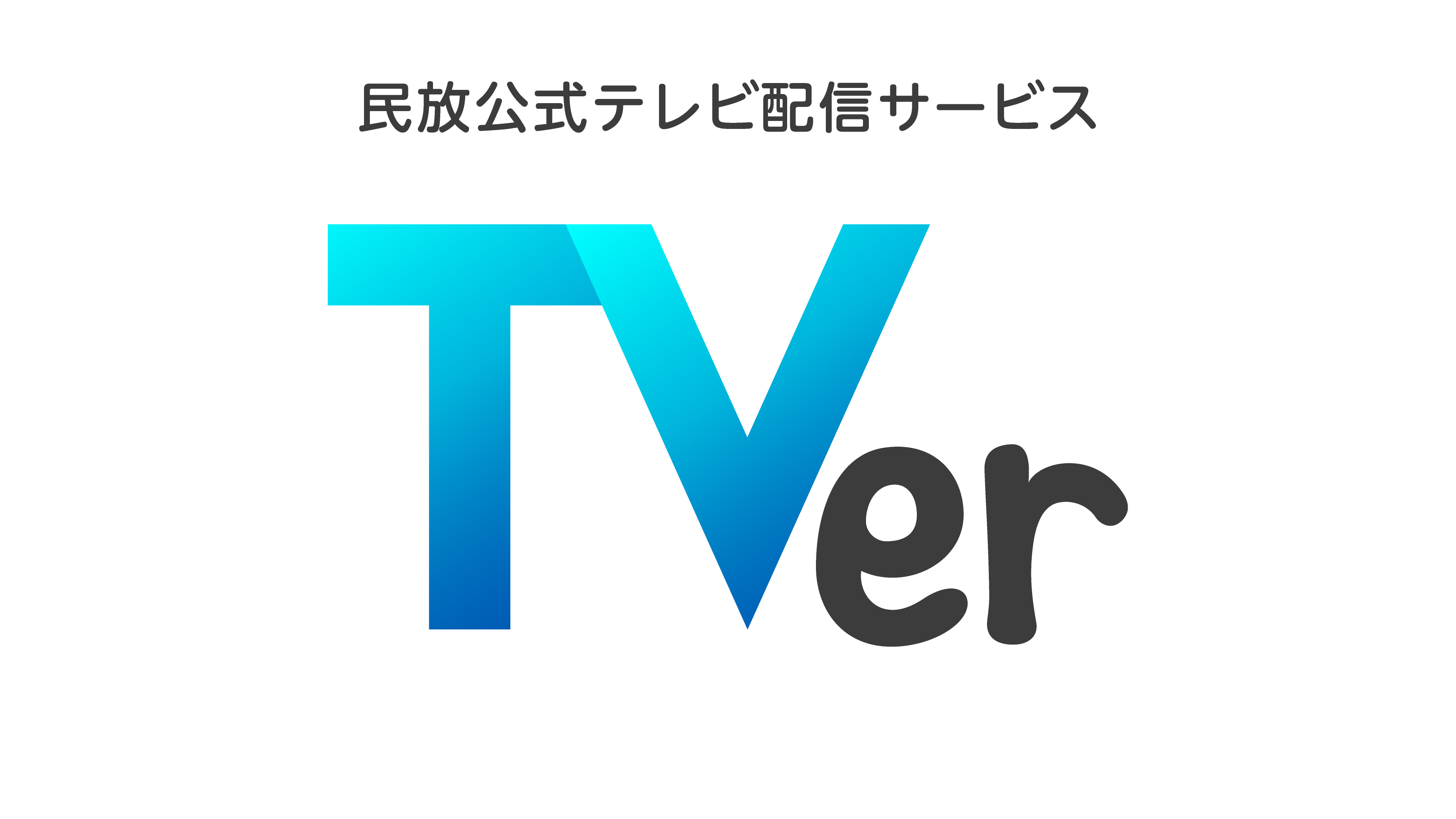 22年4月1日 民放公式テレビ配信サービス Tver が大幅リニューアル 株式会社tverのプレスリリース