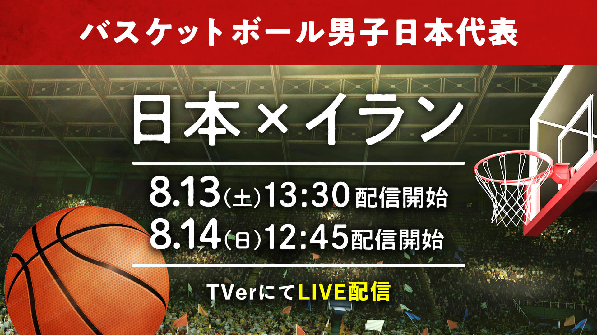 Tver この夏 日本のバスケが熱い バスケ男子日本代表戦を2日連続で無料ライブ配信 株式会社tverのプレスリリース