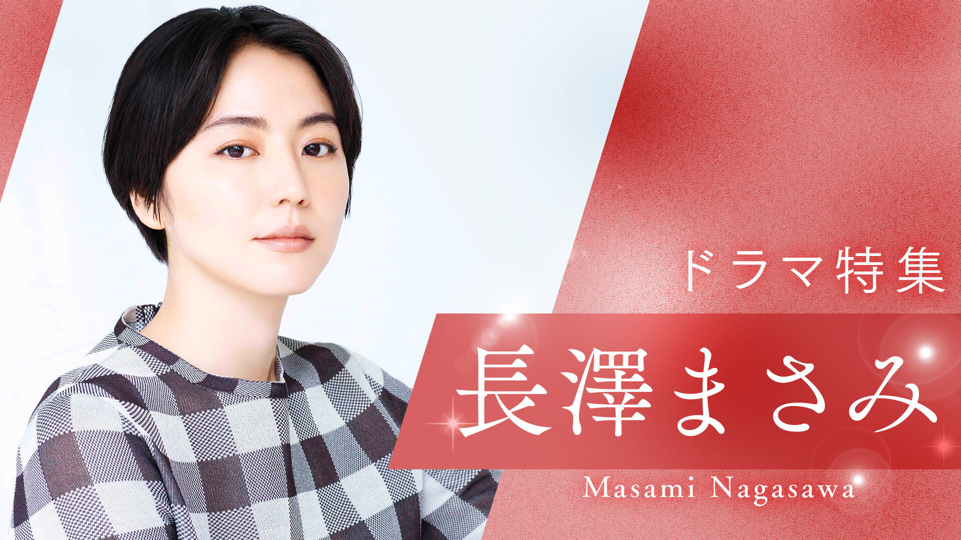 長澤まさみドラマ特集 松重豊ドラマ特集 がスタート 株式会社tverのプレスリリース