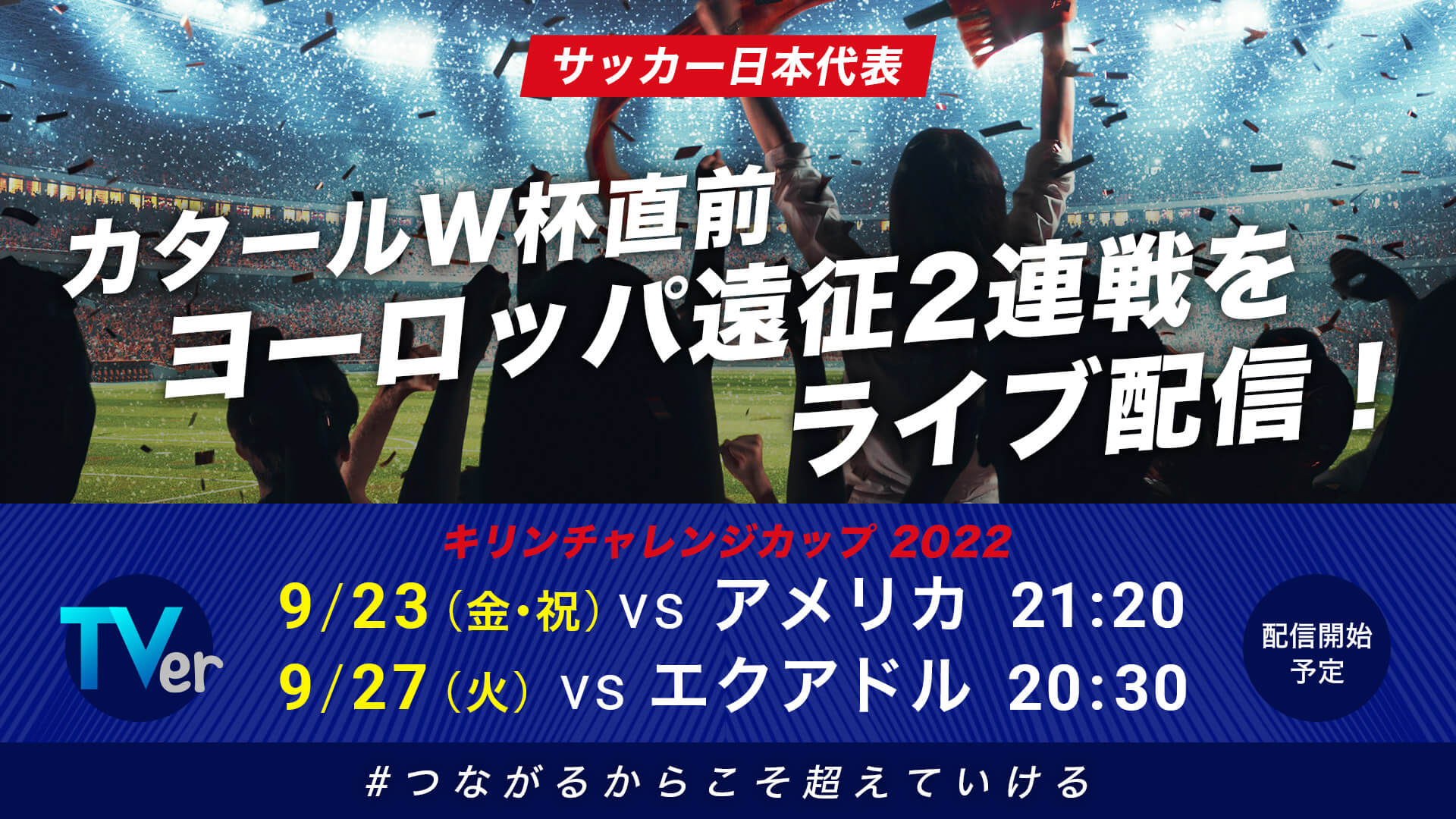 サッカー日本代表 ワールドカップへ向けた2連戦 ヨーロッパ遠征をtverで無料ライブ配信 株式会社tverのプレスリリース