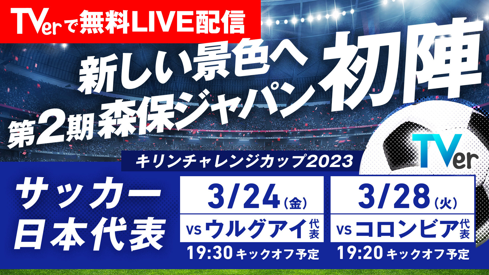 サッカー 日本 代表 無料 視聴