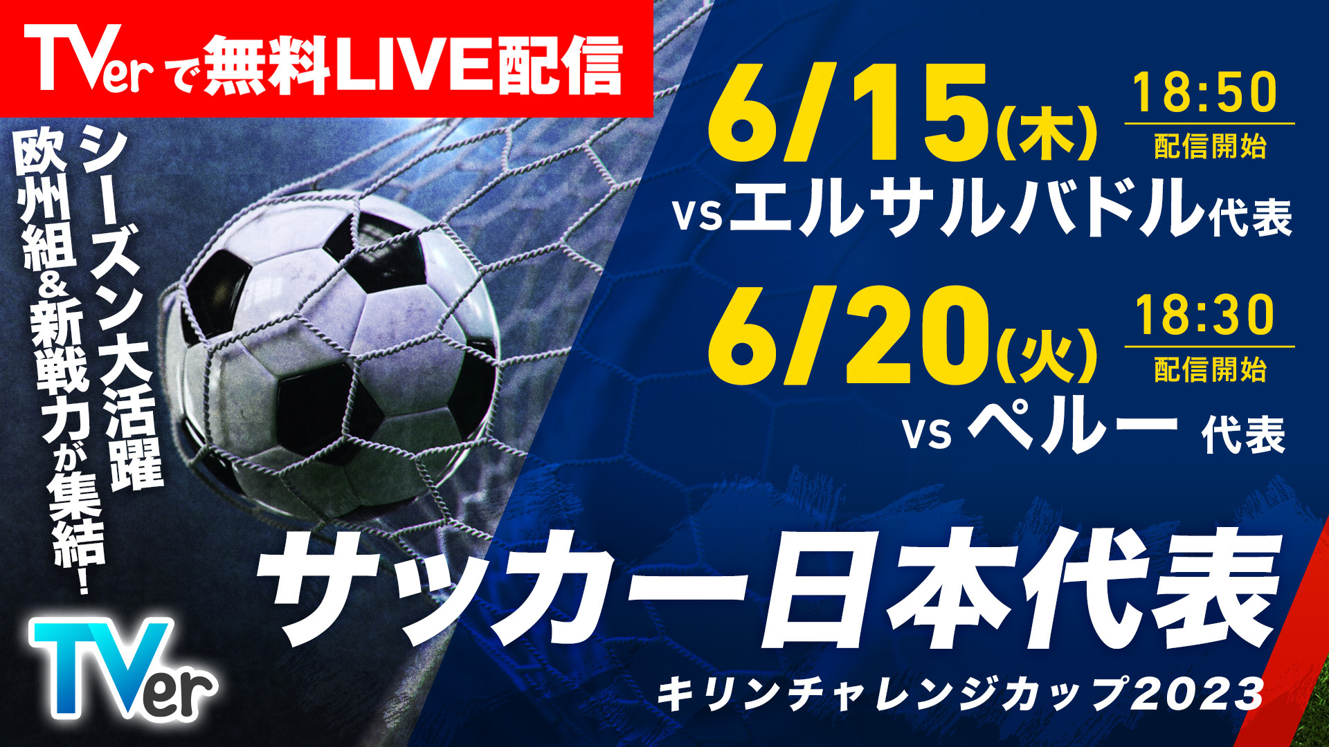 サッカー日本代表6月2連戦をTVerで無料ライブ配信決定／シーズン大活躍