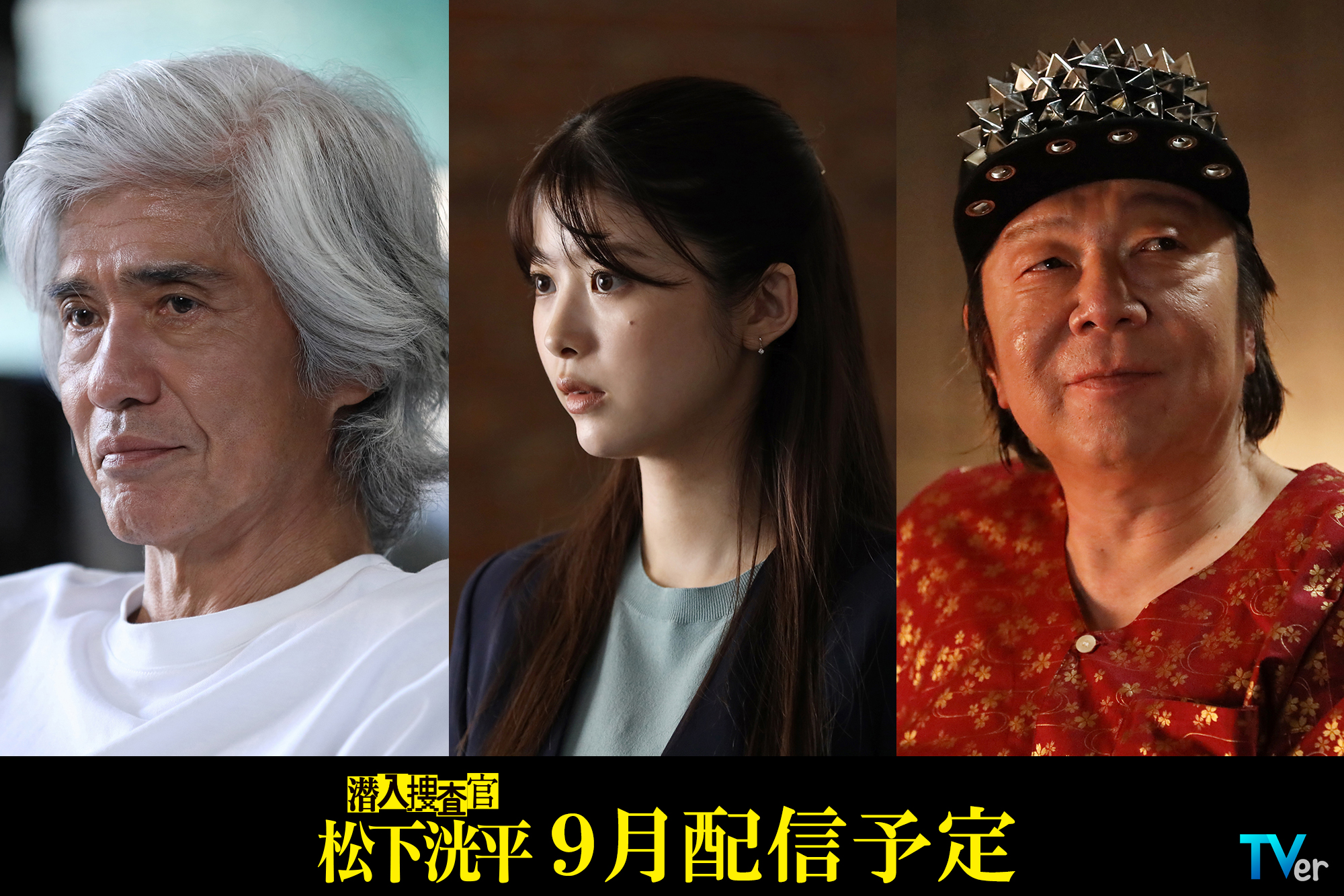 TVerオリジナルドラマ「潜入捜査官 松下洸平」追加キャストに佐藤浩市、馬場ふ …