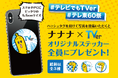 11月15日よりTVerブースでコネクテッドTVを体験しよう!テレ東60祭にブース出展@なぜか横浜赤レンガ