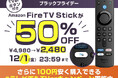 11月22日(水)より、プロモーションコード“TVDEMOTVER”でAmazon ブラックフライデーよりお得にFire TV シリーズを購入できる「#テレビでもTVer キャンペーン」開始!