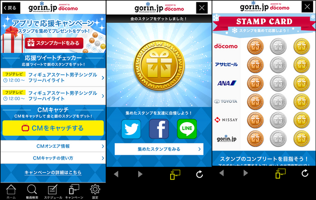 gorin.jpアプリ　「アプリで応援キャンペーン」画面