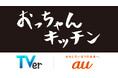 KDDI×TVer共同プロジェクト始動 第一弾としてTVerオリジナル新番組『おっちゃんキッチン』制作決定