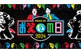 TVerで『キングオブコント2024』をはじめ TBS系人気番組が集結する『お笑いの日2024』を8時間にわたり無料ライブ配信