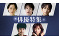 TVer初配信作品を含む2025年冬の「俳優ドラマ特集」&「名作ドラマ特集」配信開始
