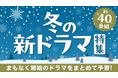 【TVer】冬の新ドラマシーズン到来2025年1月クール約40作品の予告動画一挙配信開始