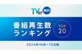 【TVer】2024年10-12月 番組再生数ランキング フジテレビ 木曜劇場『わたしの宝物』が総合1位