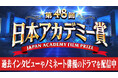 TVerで映画の祭典『第48回 日本アカデミー賞』特集配信開始
