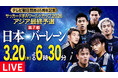 TVerで『サッカーワールドカップ予選』3試合を無料ライブ配信