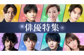 TVer初配信作品を含む2025年夏の「俳優ドラマ特集」&「名作ドラマ特集」配信開始