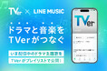 【TVer】民放ドラマ主題歌を集めた「TVer公式プレイリスト」LINE MUSICで配信開始