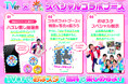 【TVer】「ちゃおサマーフェスティバル2025」に『おはスタ』と共同ブース出展決定
