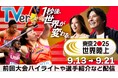 【TVer】『東京2025世界陸上』TVerで独占ライブ配信決定