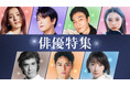 【TVer】TVer初配信作品を含む2025年秋の「俳優ドラマ特集」&「名作ドラマ特集」配信開始