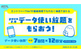 【TVer】povo2.0のクーポンが獲得できるキャンペーンを開催 データ使い放題トッピングが最大で7日間×12回分当たる!