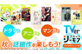 【TVer】コミックシーモアと連携した秋アニメ・ドラマの特設サイトを開設