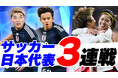 TVerでサッカー男女日本代表戦3試合を無料配信決定