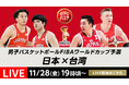 TVerで「男子バスケットボールFIBAワールドカップ予選」無料ライブ配信決定