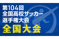 『第104回全国高校サッカー選手権大会　全国大会』全47試合をTVerで無料ライブ配信！準決勝・決勝はテレビアプリでも視聴可能