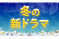 【TVer】冬の新ドラマシーズン到来　2026年1月クール約50作品の予告動画を一挙配信開始