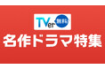 【TVer】TVer初配信作品を含む2026年春の「名作ドラマ特集」配信開始＆「TVer名作ドラマ特集特設サイト」開設