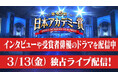 TVerで映画の祭典『第49回 日本アカデミー賞』特集配信開始
