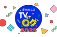 TVer、「わたしのTVerログ2025」を公開